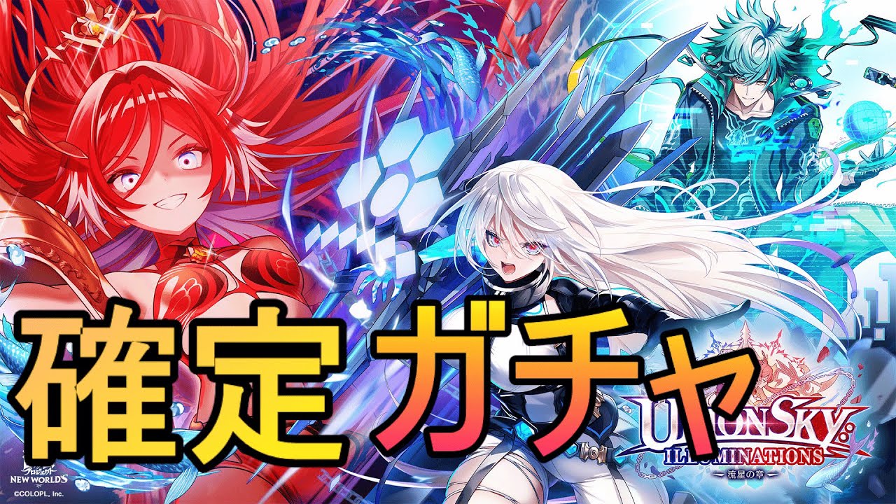 【白猫】UNIONSKY：ILLUMINATIONS  流星の章 ガチャ！