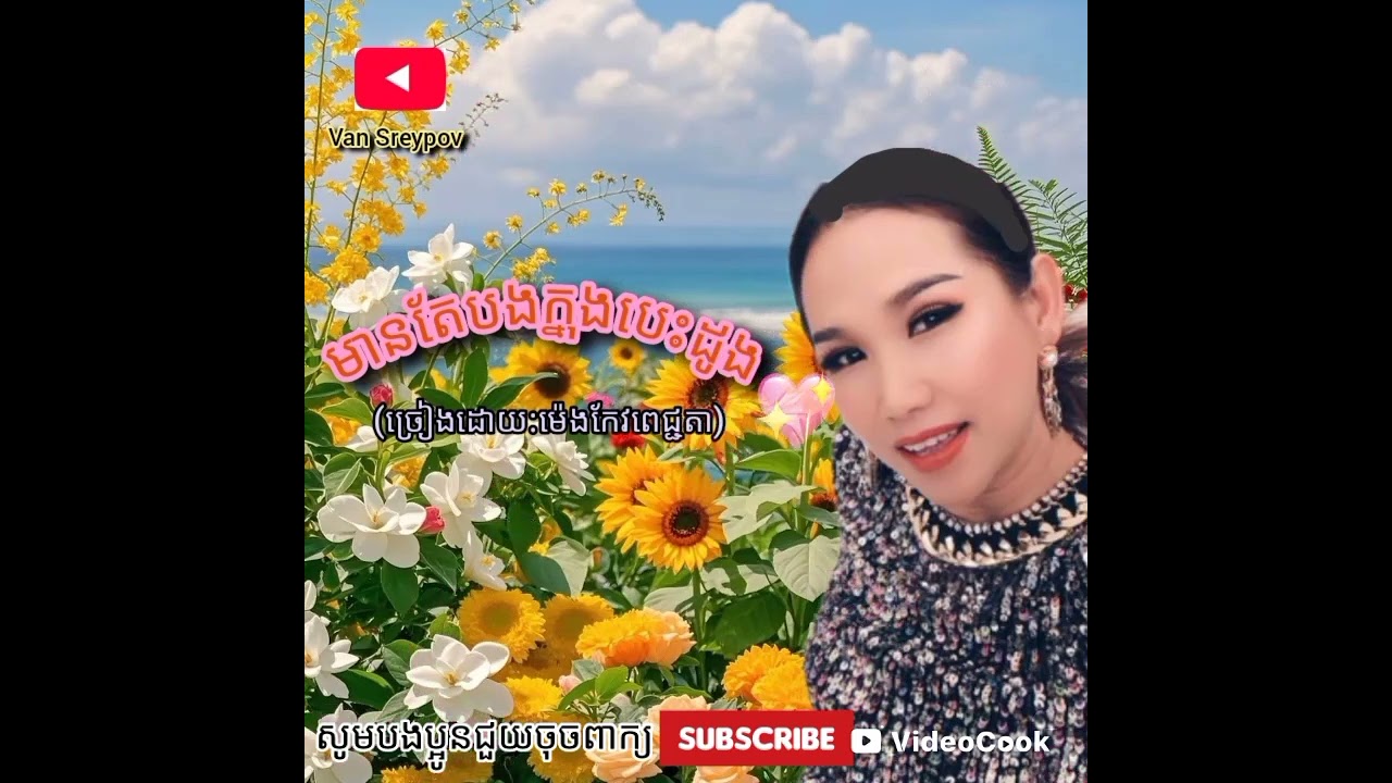 មានតែបងក្នុងបេះដូង💗(ច្រៀងដោយ:ម៉េងកែវពេជ្ជតា)🎧