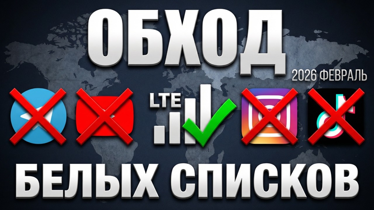 Как обойти белые списки и ограничения интернета в России | Доступ ко всем сайтам 2026