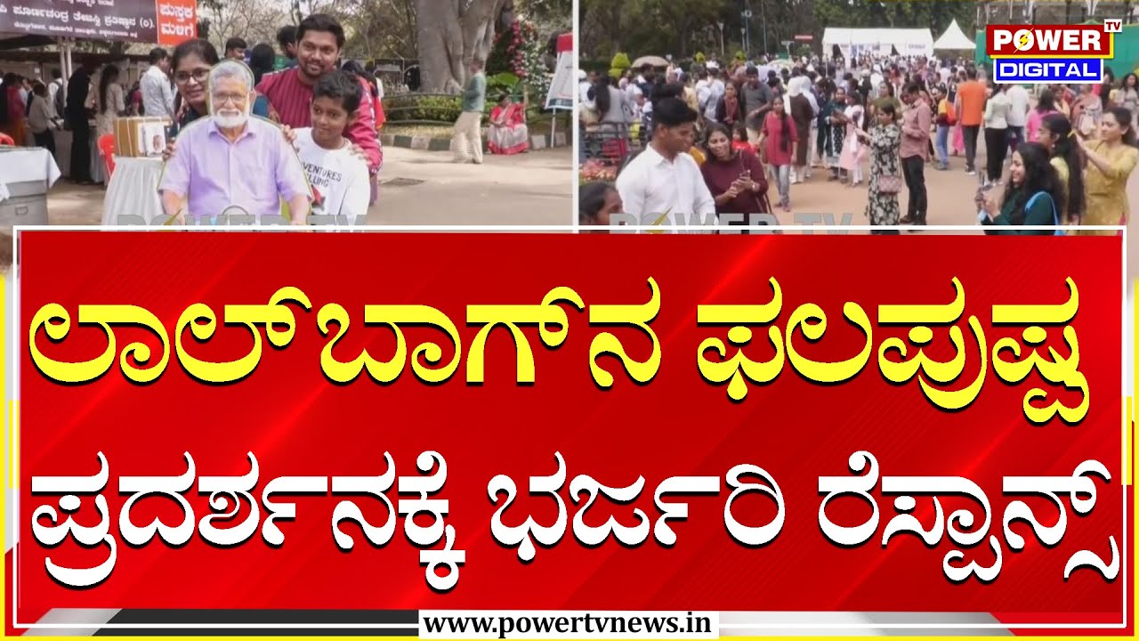 Lalbagh flower show 2026 : ಲಾಲ್​ಬಾಗ್​ನ ಫಲಪುಷ್ಪ ಪ್ರದರ್ಶನಕ್ಕೆ ಭರ್ಜರಿ ರೆಸ್ಪಾನ್ಸ್ | Power Tv News