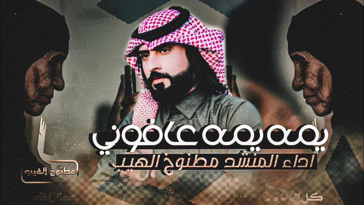 دبكة حزينة - يمة يمة عافوني - مطنوخ الهيب 2023
