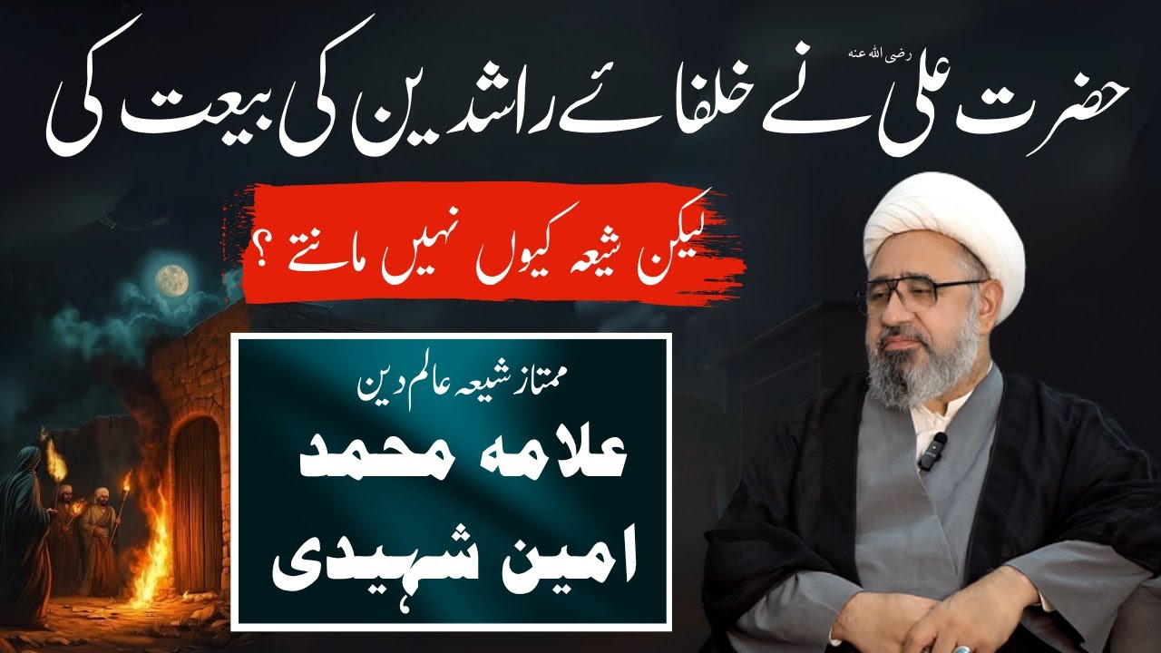 Hazrat Ali RA ne Khulafa e Rashideen ki Bait ki thi? Shia kyun nahi mante? | Allama Amin Shaheedi