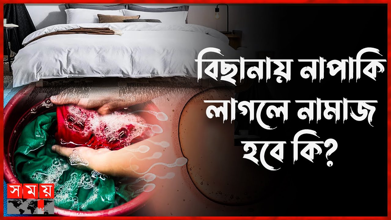 কম্বল-তোশক নাপাক হলে পবিত্র করার উপায় |  Dirty clothes | Washing clothes | Winter | Somoy TV