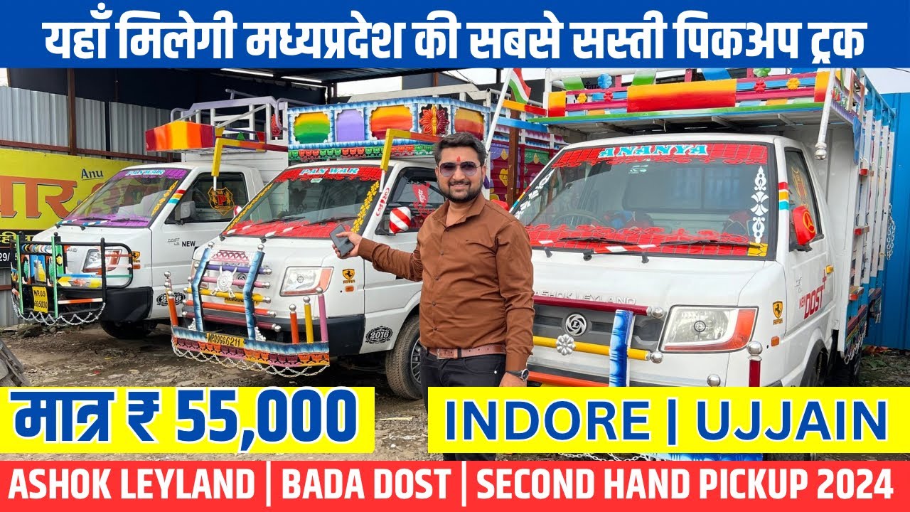 मात्र ₹55000🔥 Second hand pickup 2025 | Ashok leyland | Bada dost | second hand loading gadi Indore