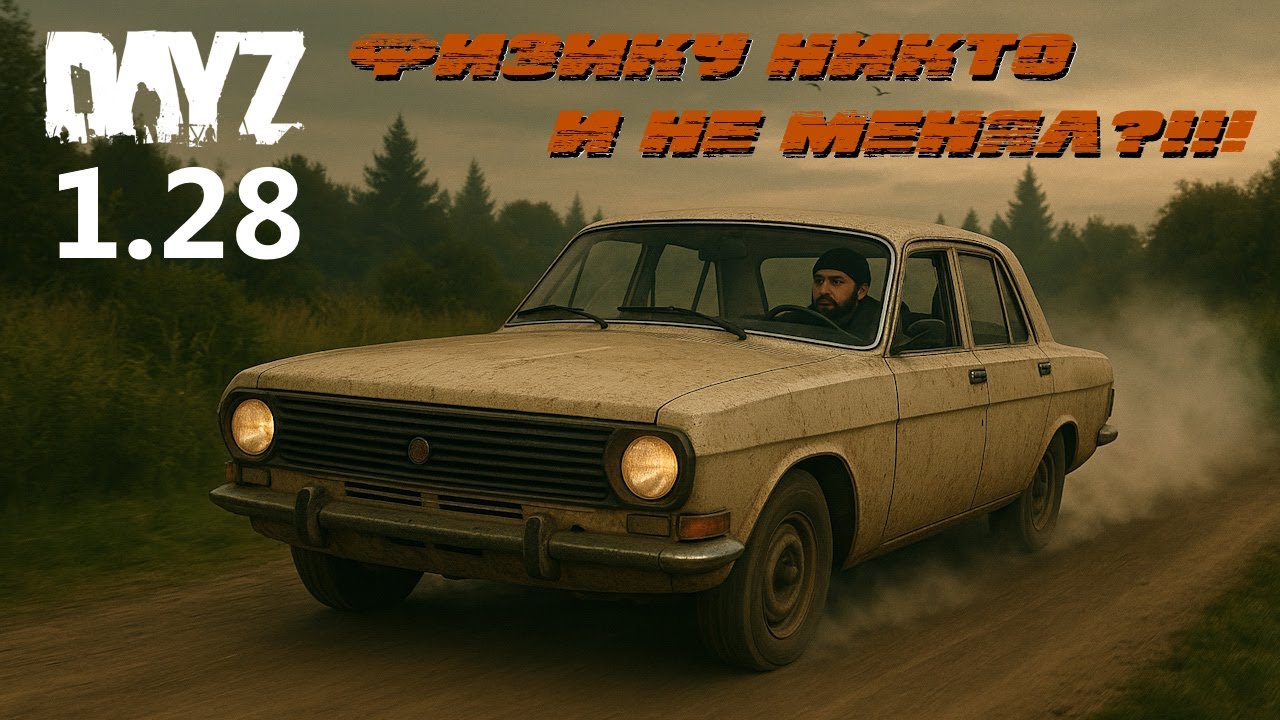 Что же по-факту изменили в АВТО? | 1.28 | DayZ | Обзор-разбор.