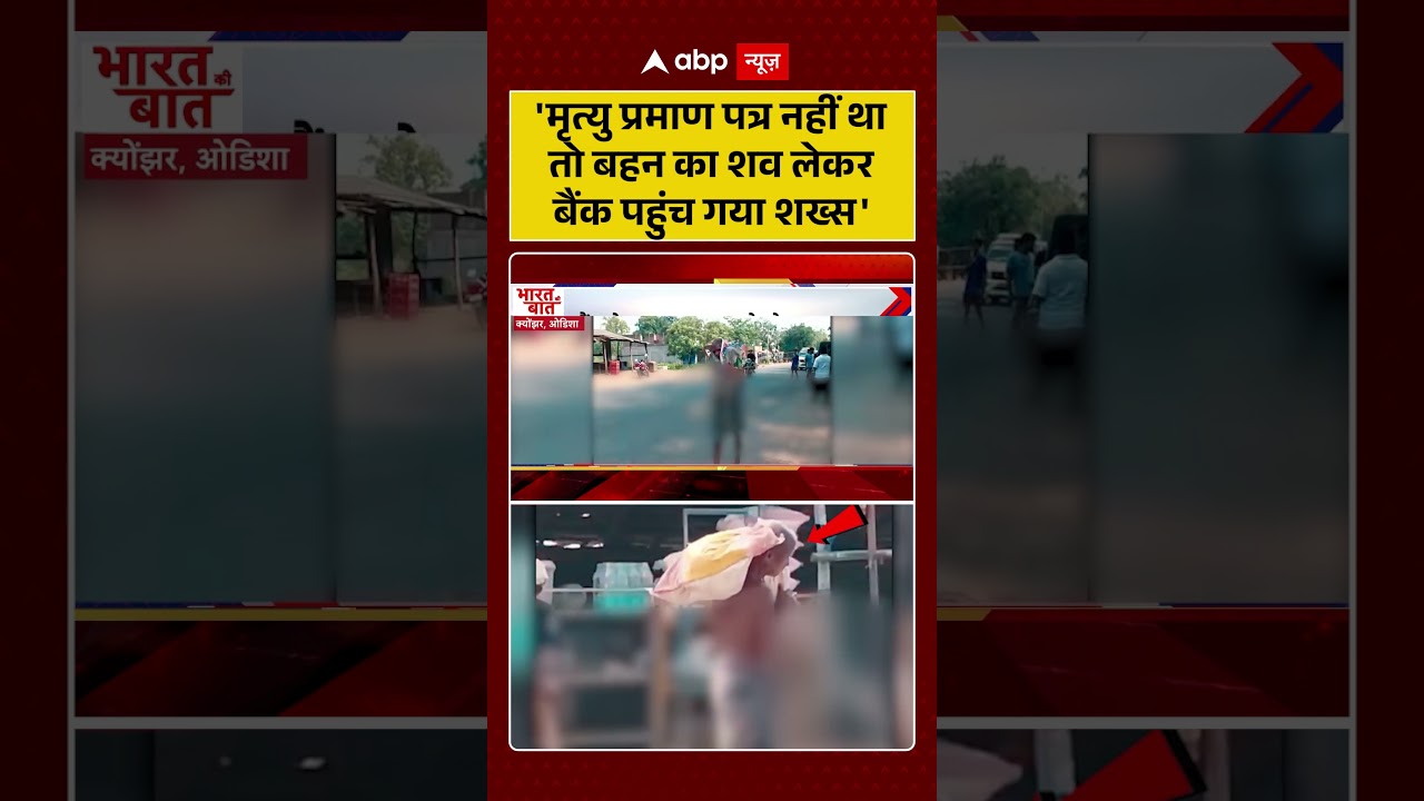Viral Video | Odisha | Man Reaches Bank with Sister Skeleton | बहन का शव लेकर बैंक क्यों पहुंचा शख्स