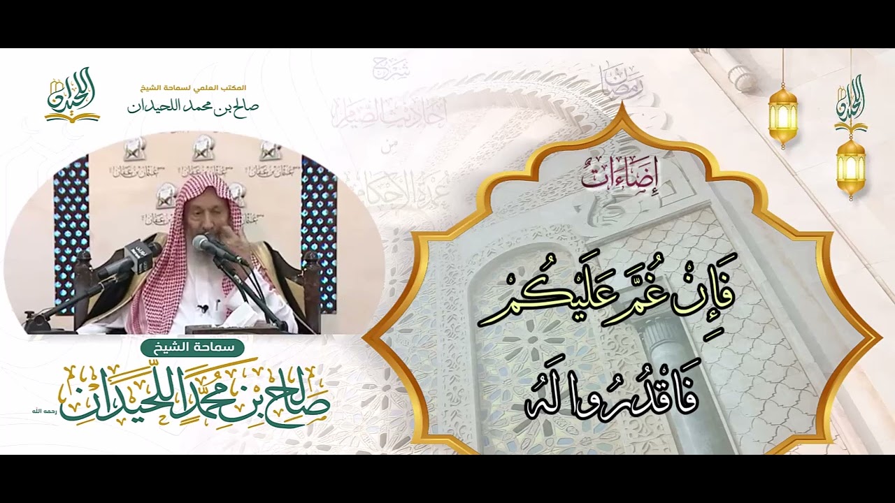 فَإِنْ غُمَّ عَلَيْكُمْ ‌فَاقْدُرُوا لَهُ
