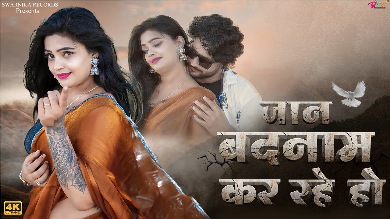 Jan Badnam Kar Rahe Ho - Goutam Govinda | Arohi Nayak & Amit Goswami | New Rajasthani Song 2026