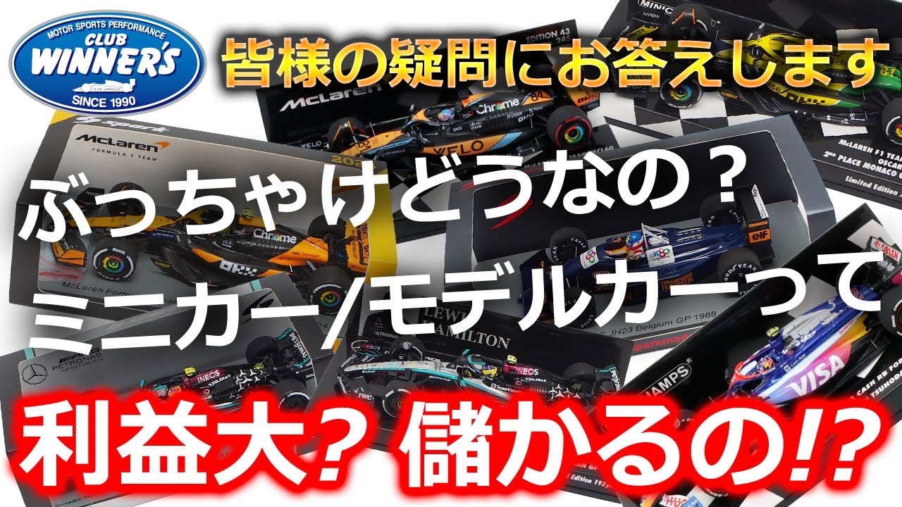 ぶっちゃけどうなの？モデルカーの販売って儲かる？全部ぶちまけます！ モータースポーツ 公式 F1グッズ ストア クラブウィナーズ