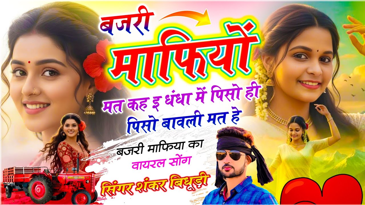 {2210} बजरी माफिया सोंग || बजरी माफियों मत कह इ धंधा में पिसो ही पिसो बावली मत हे || Shankar Bidhudi