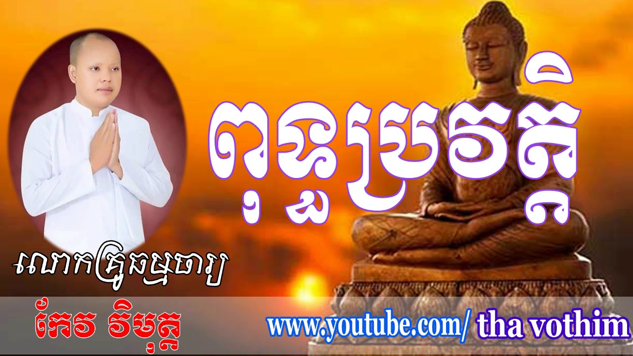 Keo Vimuth  2018, ពុទ្ធប្រវត្តិ ,khmer Dhamma Talk ,