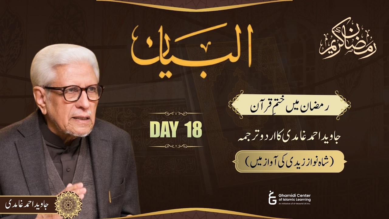 Al-Bayan | Urdu Quran by Javed Ghamidi | البیان آڈیو | Day 18 | Ramazan 2026