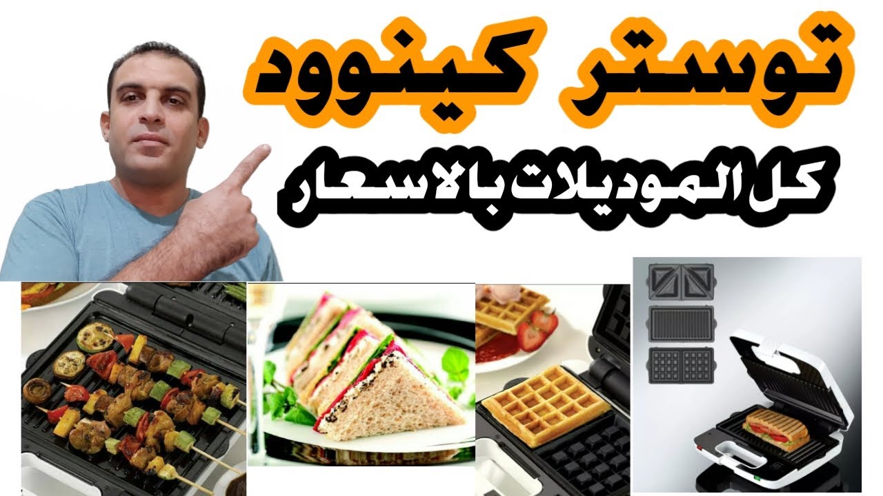 توستر كينوود | ساندوتش ميكر كينوود | جريل و وافل بالاسعار والمواصفات