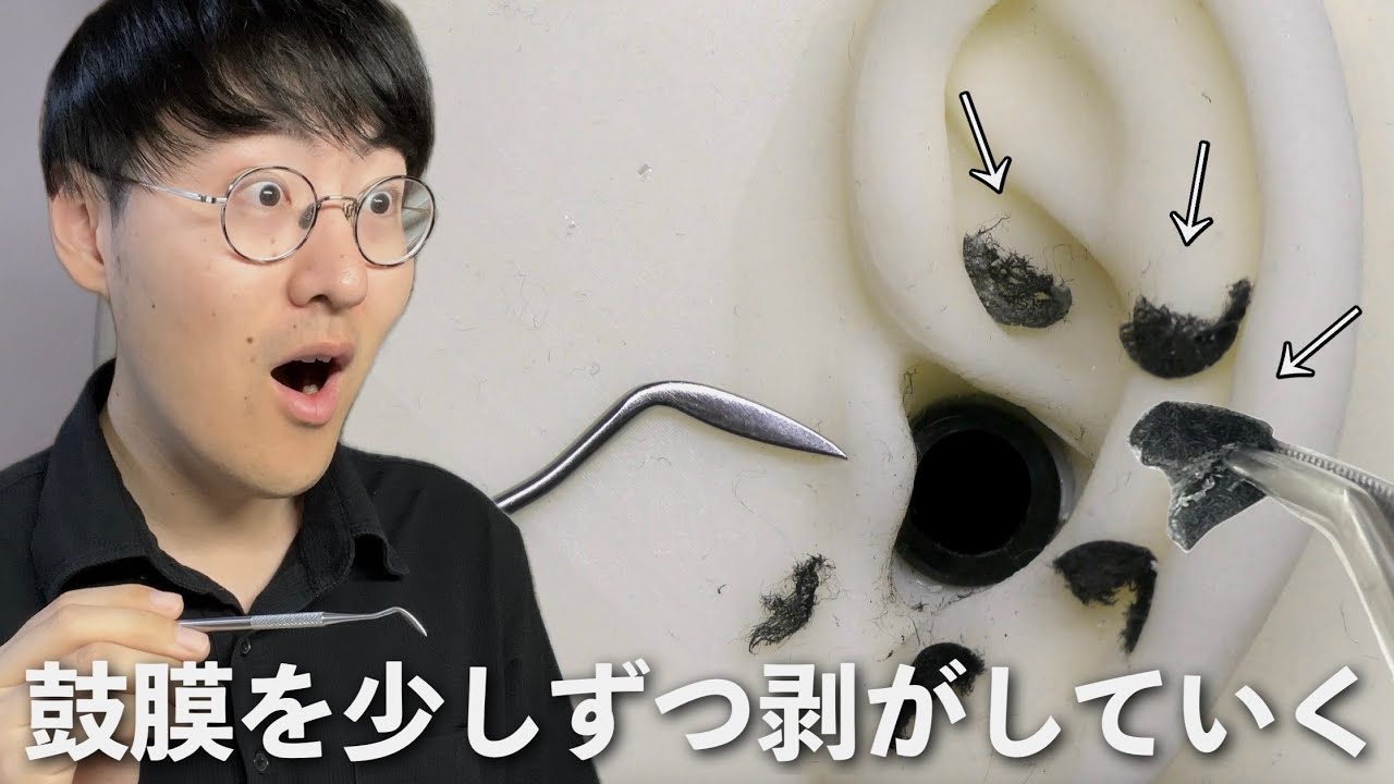 【ASMR】鼓膜をザクザク削ってピンセットでペリペリ剥がしてみる