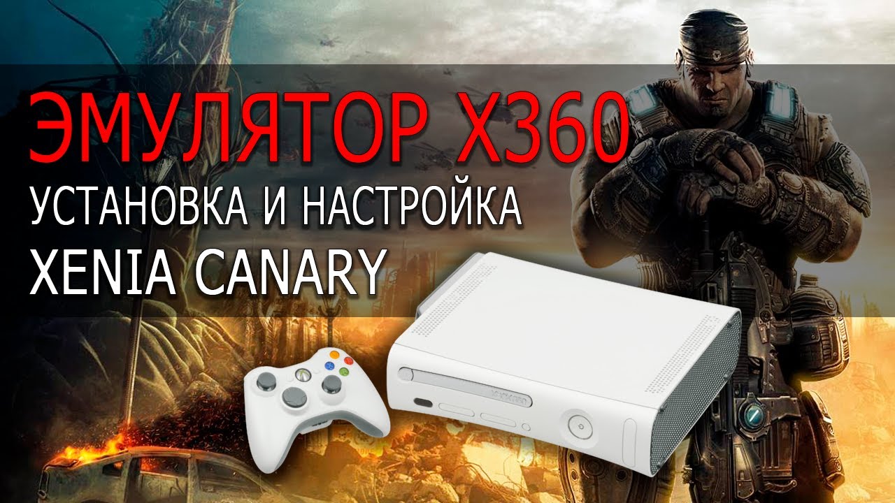 Установка и настройка эмулятора Иксбокс 360 ✚ Xenia Canary Emulator ✚ Gears of War 2 ✚ Xbox 360