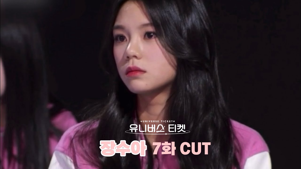 [Universe Ticket] 7화 EP.07 #장수아 CUT