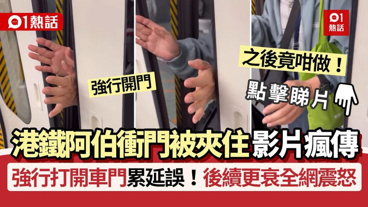 【01熱話】有片｜港鐵阿伯衝門被夾住！強行打開車門累延誤　後續竟咁做更衰｜01熱話｜港鐵｜鑽石山站