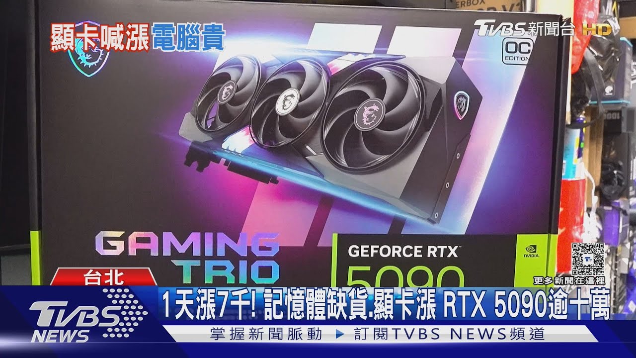 1天漲7千! 記憶體缺貨.顯卡漲 RTX 5090逾十萬｜TVBS新聞 @TVBSNEWS01