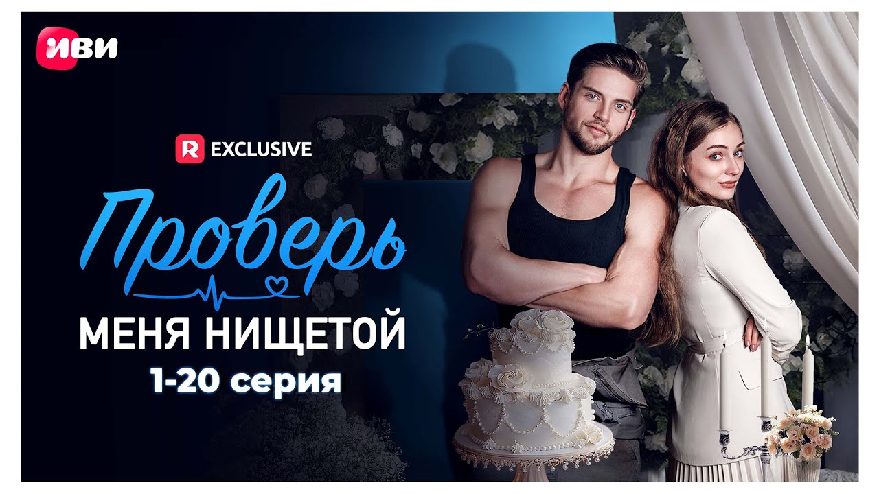 Проверь меня нищетой | 1-20 серии | Смотри мини-драму на Иви
