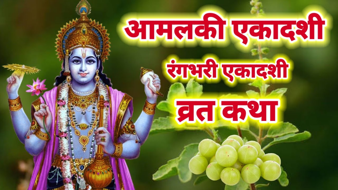 Amalaki ekadashi vrat katha | आमलकी एकादशी व्रत कथा | Ekadashi vrat katha | एकादशी व्रत 2026 