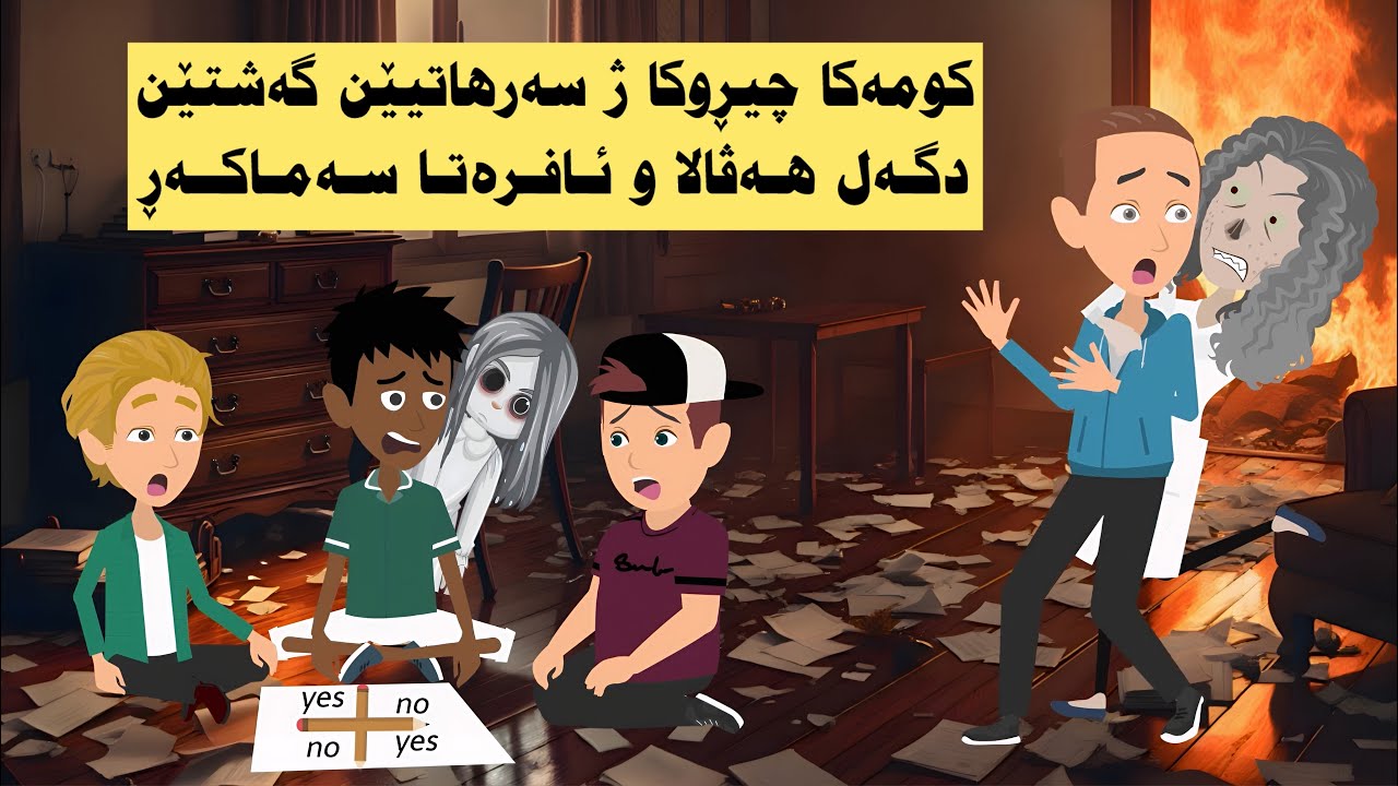 كومەكا چيڕوكا ژ سەرهاتیێن گەشتێن دگەل هەڤالا و ئافرەتا سەماكەڕ