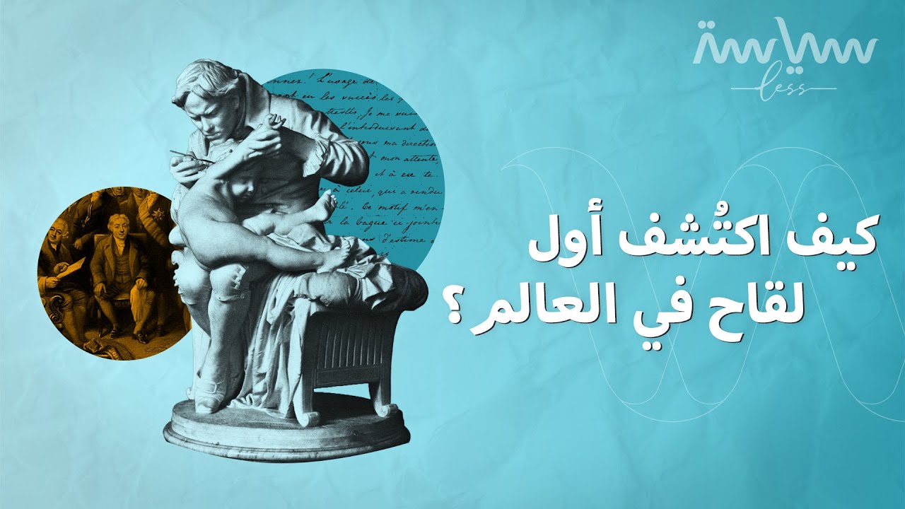 من اكتشف أول لقاح في العالم؟ وكيف غيّر اكتشافه التاريخ؟
