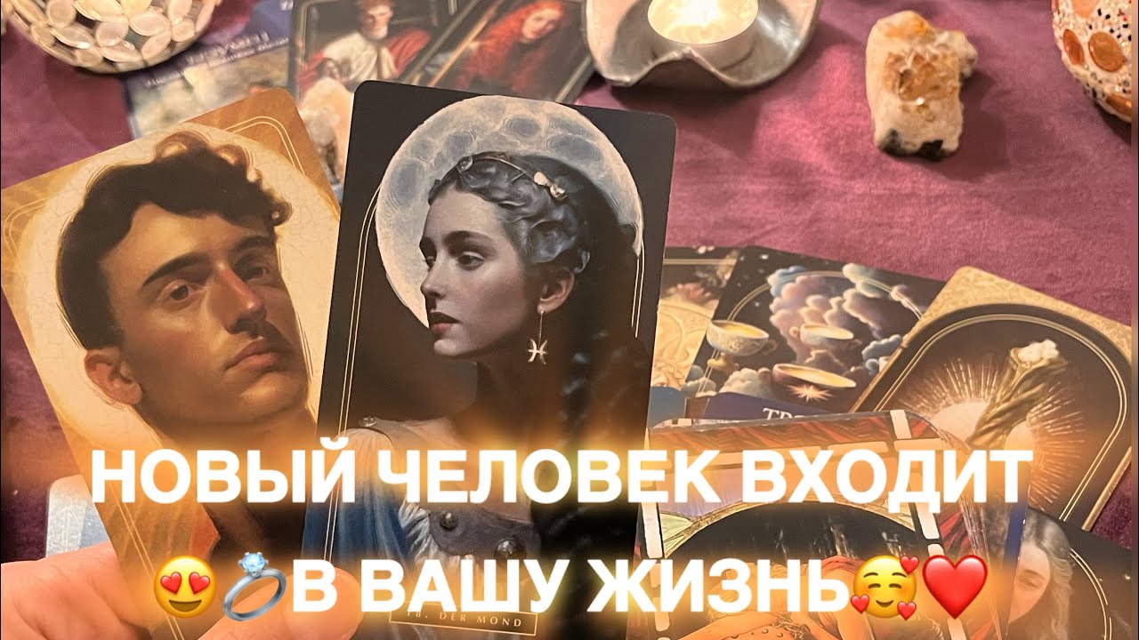 НОВЫЙ ЧЕЛОВЕК УСИЛИТ ВАШИ ДУХОВНЫЕ СПОСОБНОСТИ И ИСЦЕЛИТ ВАШЕ СЕРДЦЕ ЛЮБОВЬЮ ❤️💫🥰