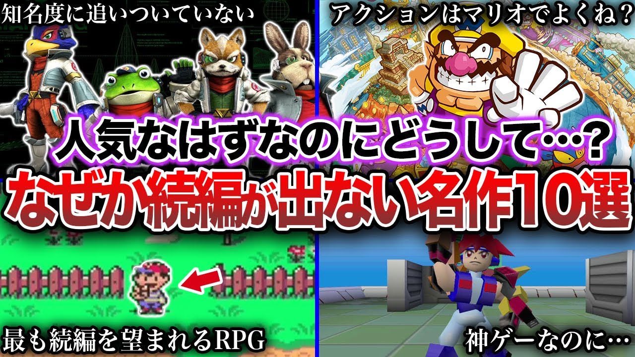 【封印】なぜか続編が出ない任天堂のゲーム10選