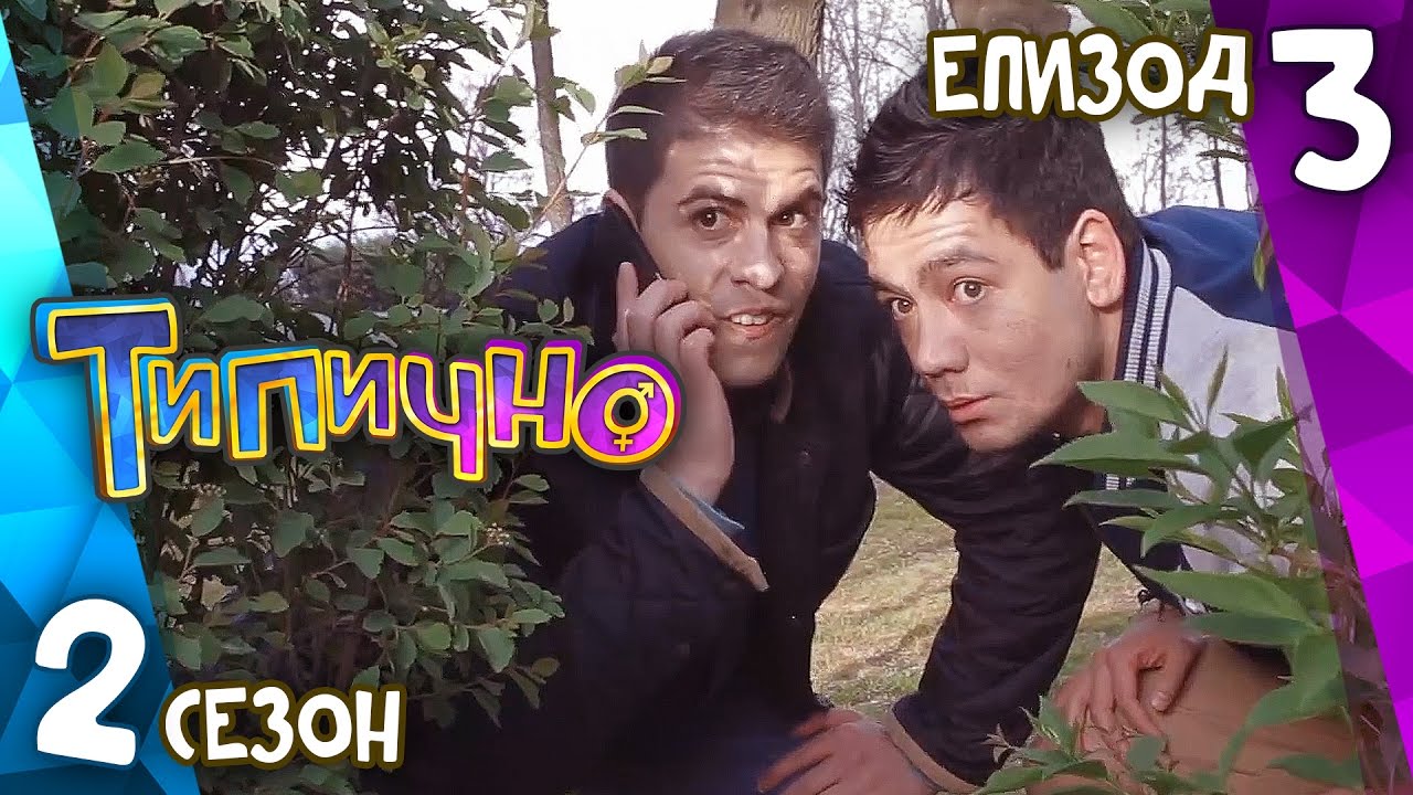 Типично 