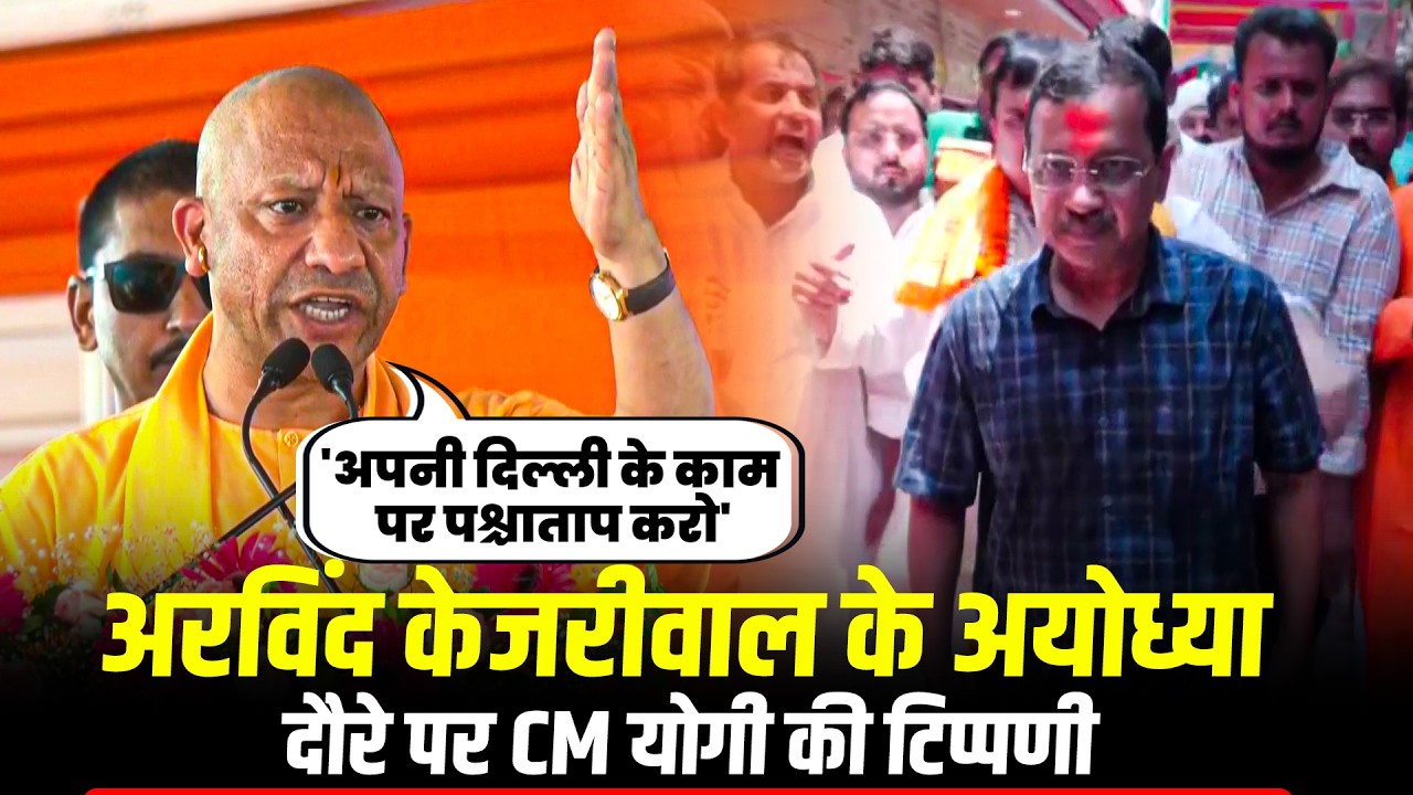 LIVE: Ayodhya में Arvind Kejriwal पर CM CM Yogi Adityanath की टिप्पणी | Ram Temple Donation Row