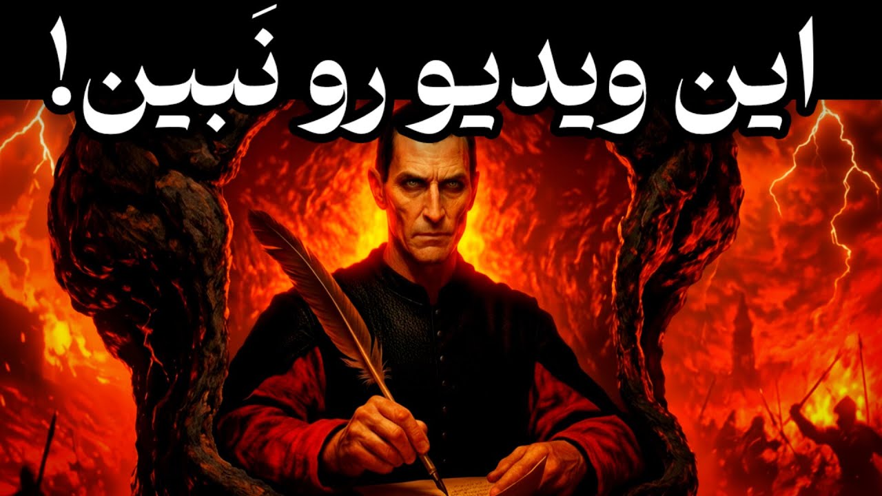 حقایقی که نمی‌خواهند بدانی:(هشدار ماکیاولی)