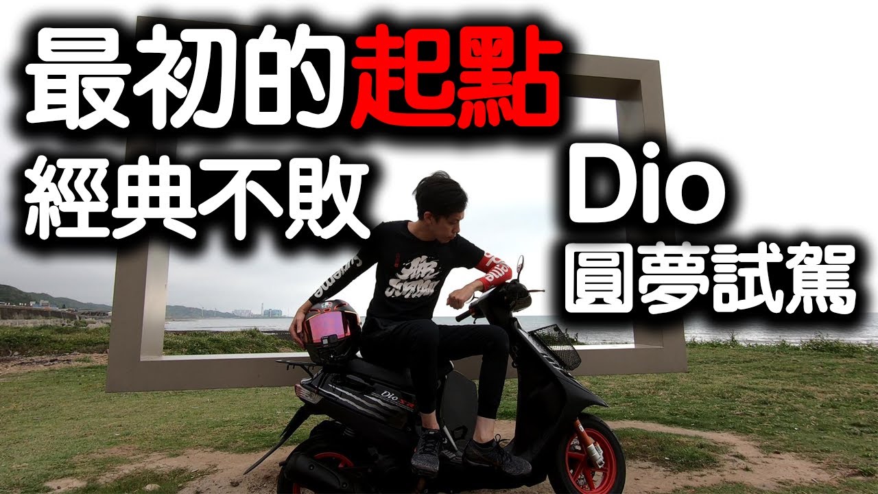 帶給你感動的第一台機車？沒有Dio就沒有這個頻道？重溫年輕舊夢的時光機器！#82