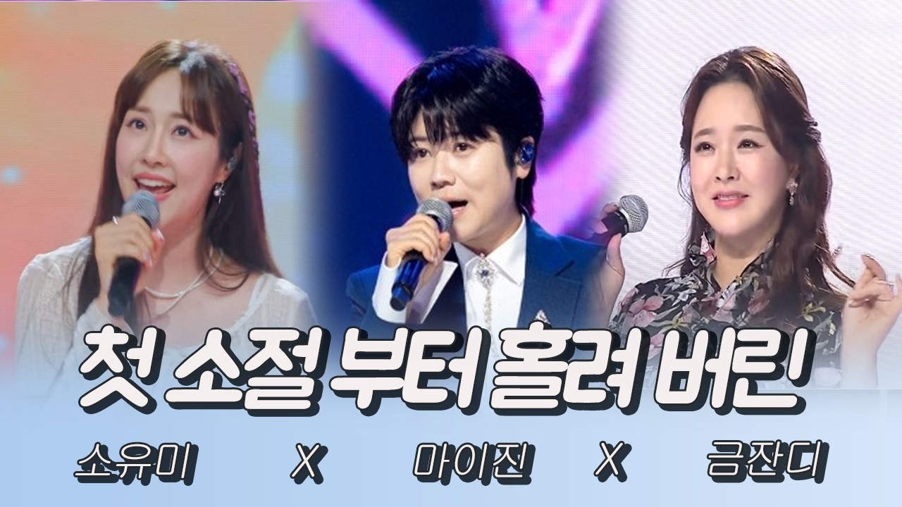 첫 소절 부터 모두를 홀려 버리는 미녀들의 트롯! #소유미 #마이진 #금잔디