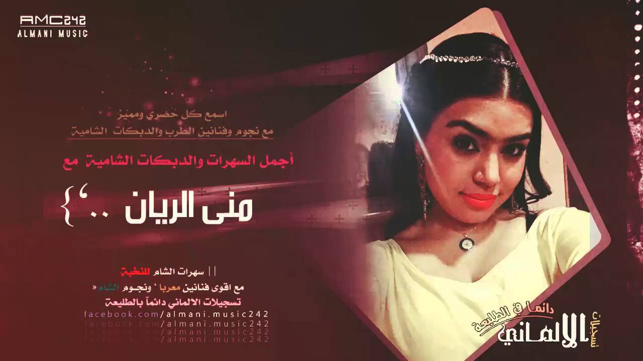 ابتلينا بدنيا غبرة وبخت مايل يصوت البرنسيسة السورية منى الريان 2016