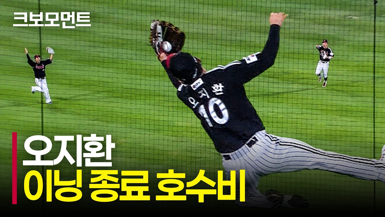 6회 말 엔딩 요정(?) LG 오지환의 엄청난 호수비! | LG vs NC | 9.15 | 크보모먼트 | KBO 야구 하이라이트