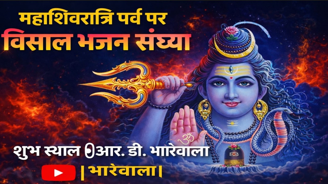 महाशिवरात्रि के उपलक्ष में विशाल भव्य जागरण/ 0 RD भारेवाला से सीधा प्रसारण