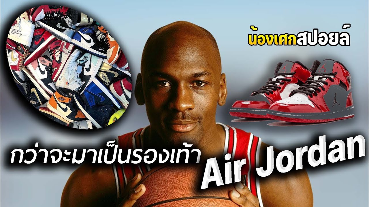 กว่าจะเป็นรองเท้า Air jordan [ สปอยล์ ] Air แผนล่าลายเซ็นยอดตำนาน