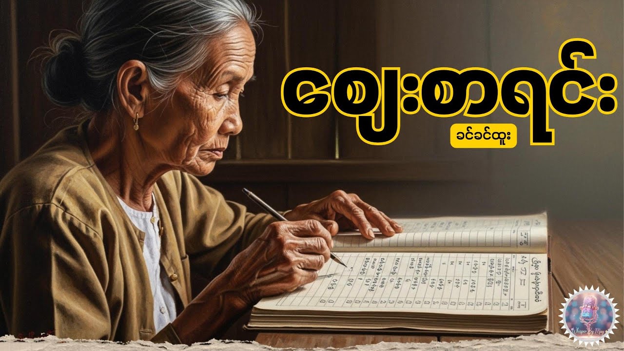 စျေးစာရင်း  (ဝတ္ထုတို) | ဆရာမခင်ခင်ထူး | Audiobook by May | #whisperbymay