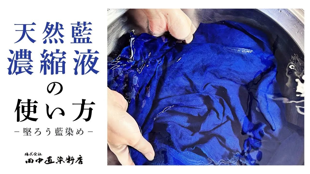 天然藍濃縮液の使い方　ー堅ろう藍染めー