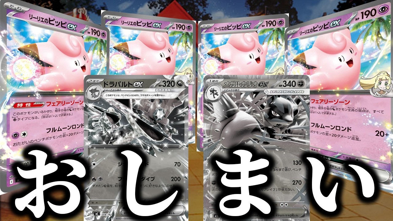【ポケカ】流石にピッピex4枚入れたら環境TOPデッキに余裕で勝てる説【vsメガルカリオ/vsドラパルト】