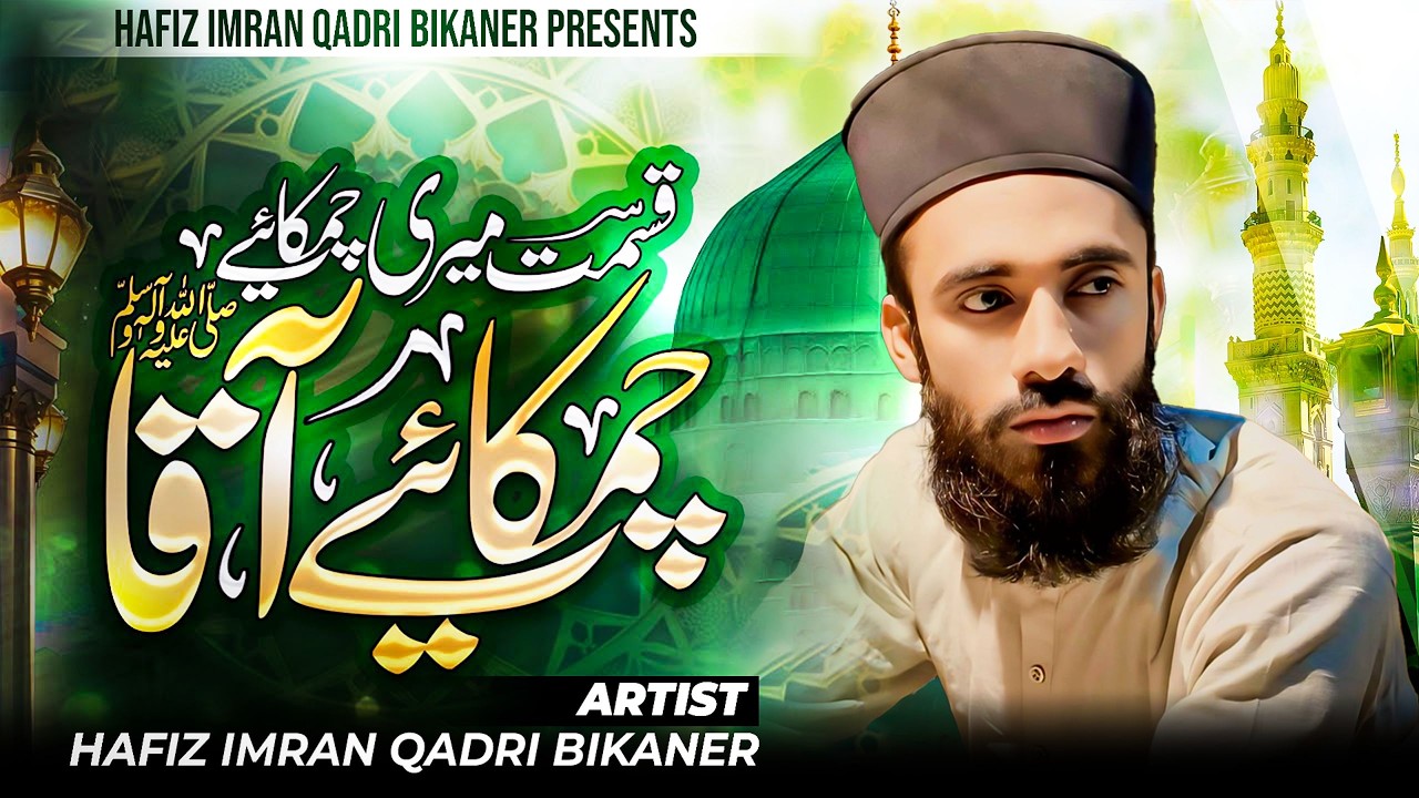 New Heart Touching Naat 2026 | Qismat Meri Chamkaye Aaqa ﷺ | Hafiz Imran Qadri Bikaner | #Naat2026