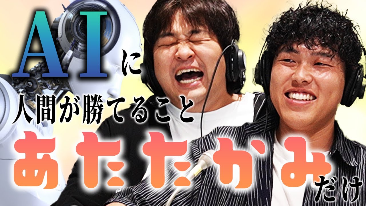 【動画版】#163 漫才師もAIになるんちゃうか…でも俺らには“あたたかみ”があるから【はちくちダブルヒガシ】