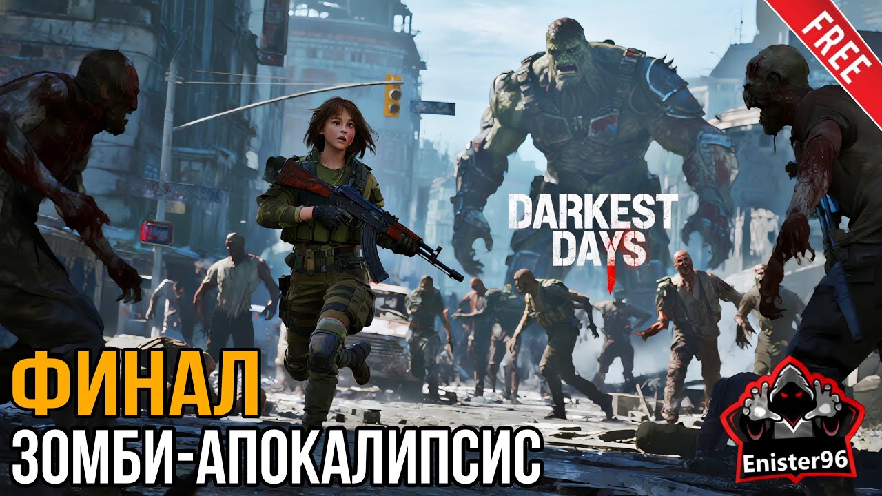 ФИНАЛ - DARKEST DAYS - Бесплатно в Steam / iOS / Android #darkestdays #rpg #survival