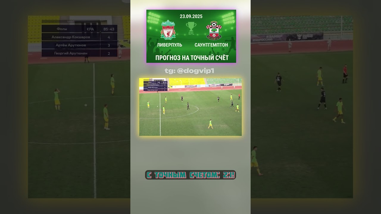 Прогноз на матч Ливерпуль - Саутгемптон: 2-1, коэффициент 23 