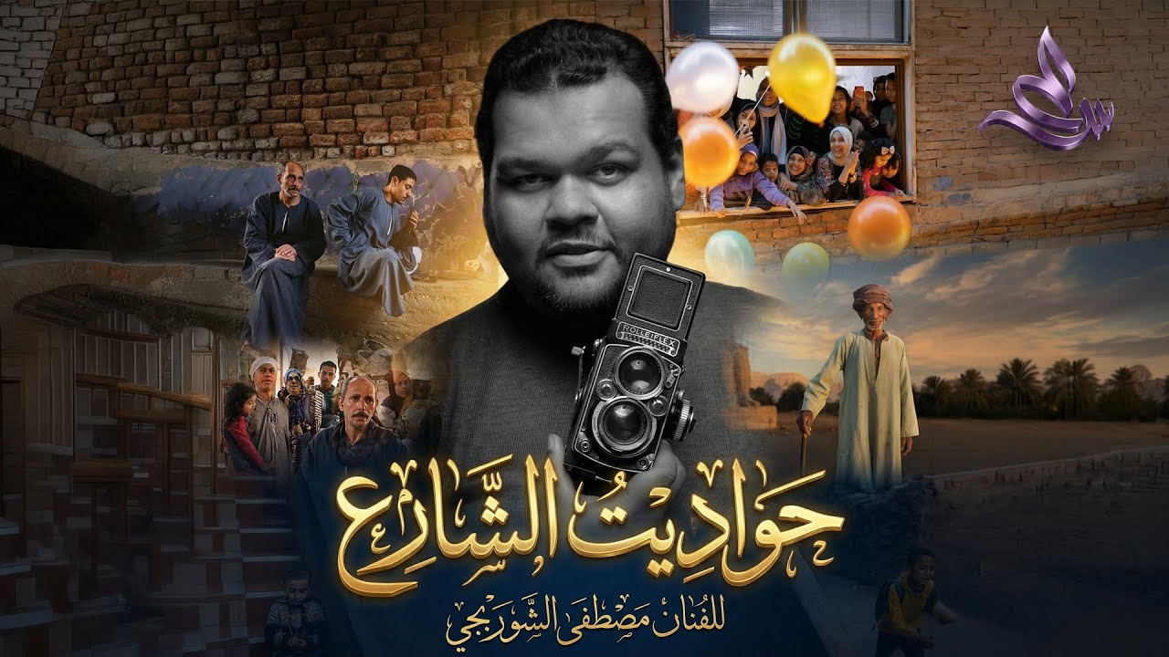 حواديت الشارع: كيف تصطاد اللحظة بكاميرتك؟ مع المبدع مصطفى الشوربجي