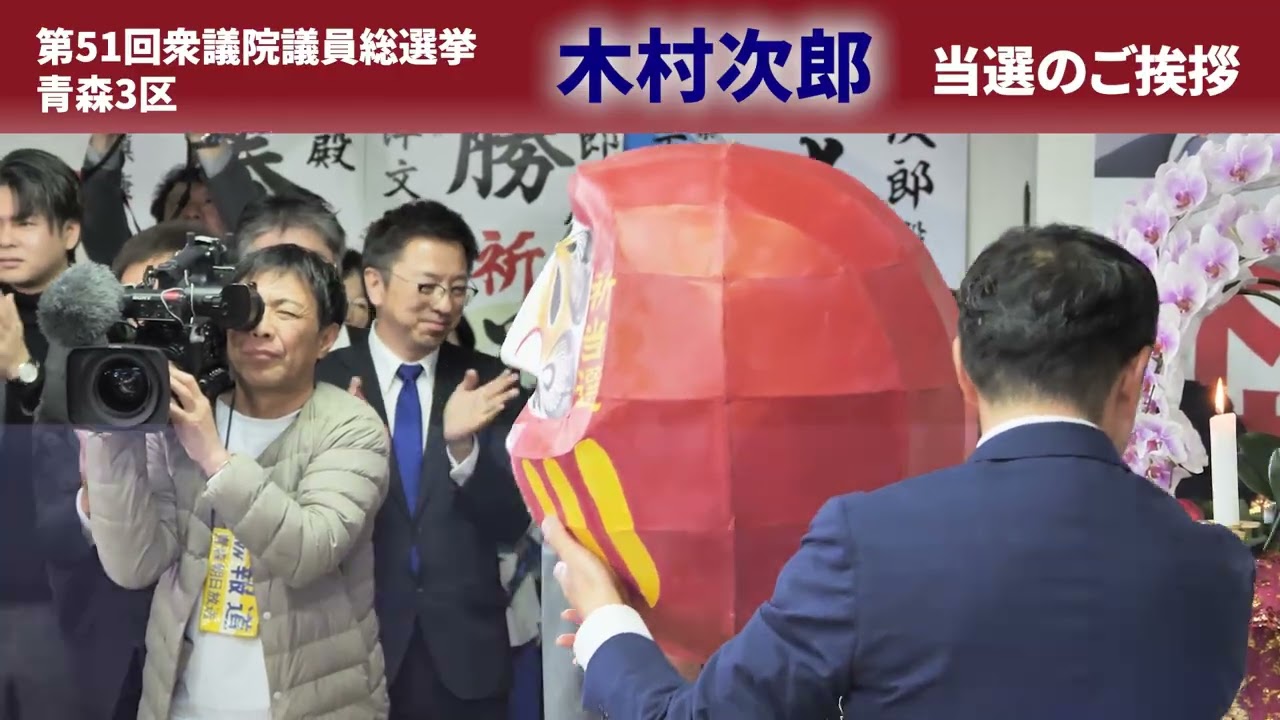 第51回衆議院議員総選挙 青森3区 当選のご挨拶
