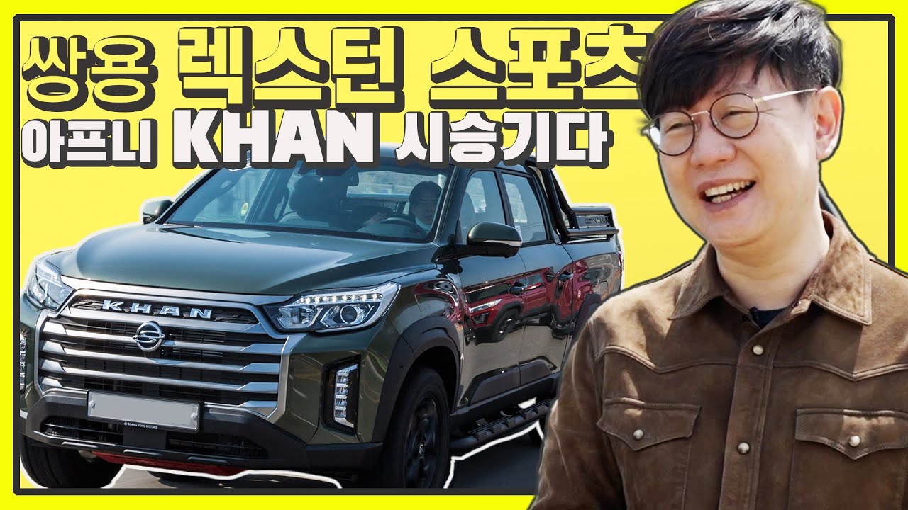 쌍용 신형 렉스턴 스포츠 칸 시승기!…현대 싼타크루즈 멈춰!! 조선 정통 픽업이 온다!...