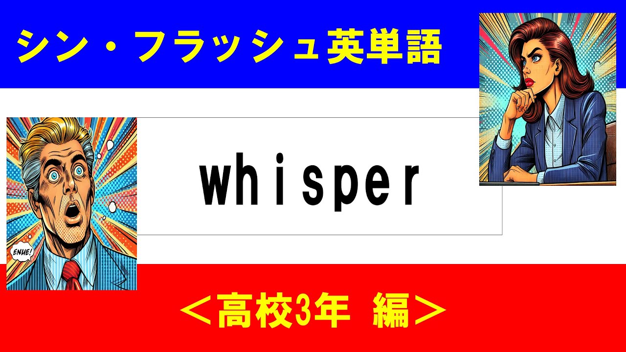 シン・フラッシュ英単語/高校3年/50問L#00628