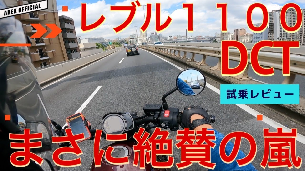 まさに絶賛の嵐！　ホンダレブル １１００　試乗チェック！