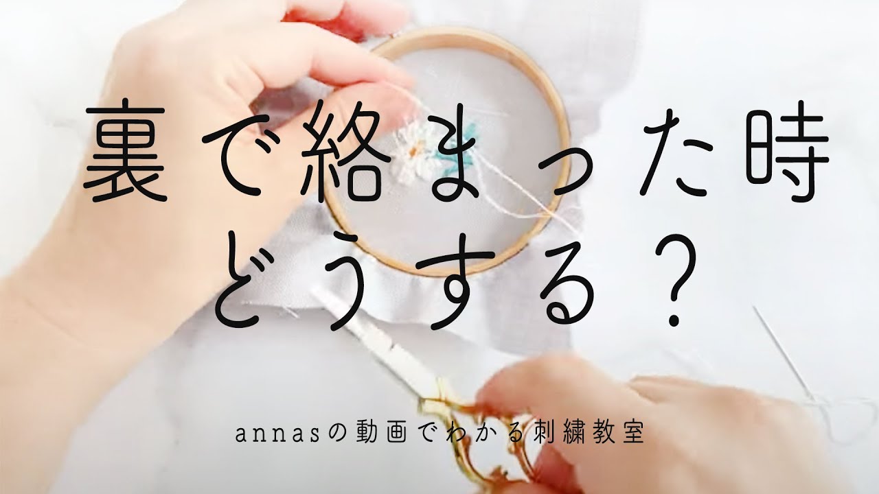 【悲しい時】裏の糸が絡まった時の対処法｜字幕あり｜アンナスの動画でわかる刺繍教室｜annas 川畑杏奈｜
